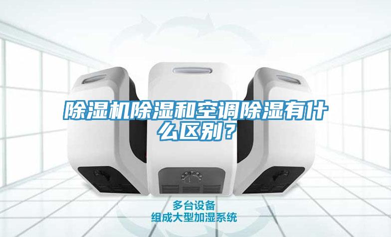 辣椒视频APP下载并安装除湿和空调除湿有什么区别？