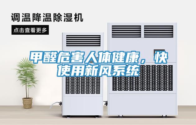 甲醛危害人体健康，快使用新风系统