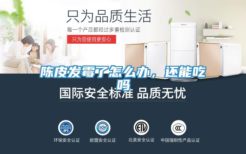 陈皮发霉了怎么办，还能吃吗