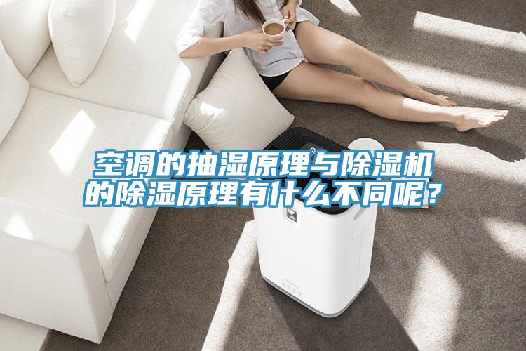 空调的抽湿原理与辣椒视频APP下载并安装的除湿原理有什么不同呢？