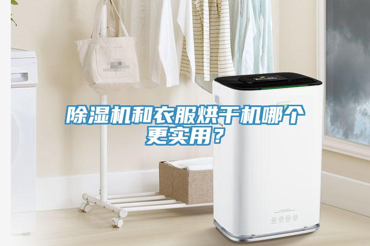 辣椒视频APP下载并安装和衣服烘干机哪个更实用？