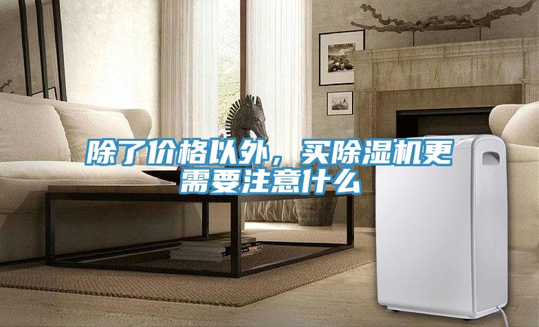 除了价格以外，买辣椒视频APP下载并安装更需要注意什么