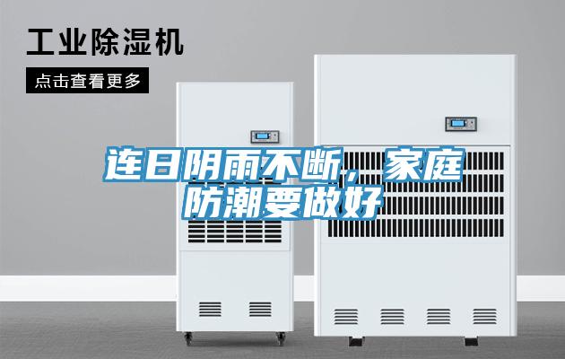 连日阴雨不断，家庭防潮要做好