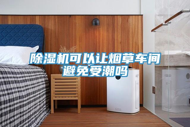 辣椒视频APP下载并安装可以让烟草车间避免受潮吗