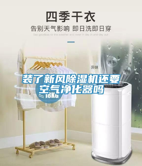 装了新风辣椒视频APP下载并安装还要空气净化器吗