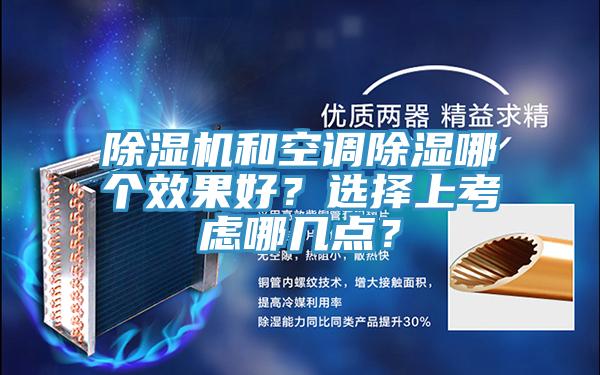 辣椒视频APP下载并安装和空调除湿哪个效果好？选择上考虑哪几点？