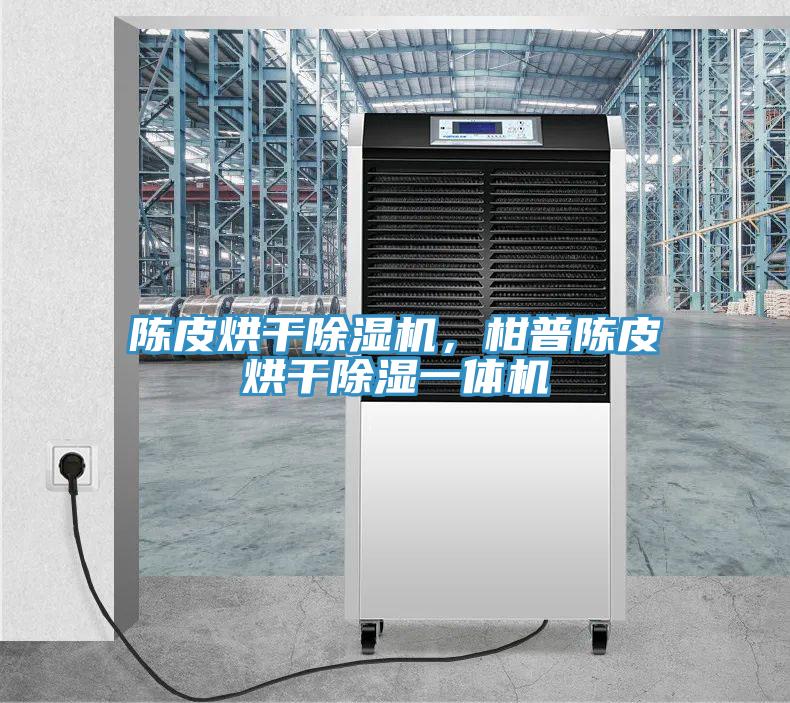 陈皮烘干辣椒视频APP下载并安装，柑普陈皮烘干除湿一体机