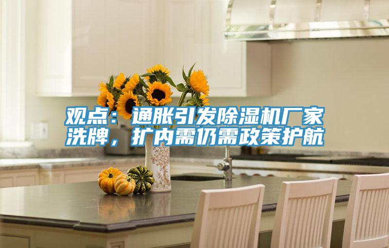 观点：通胀引发辣椒视频APP下载并安装厂家洗牌，扩内需仍需政策护航