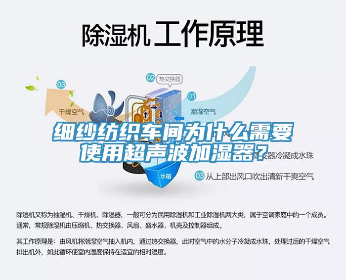 细纱纺织车间为什么需要使用超声波加湿器？