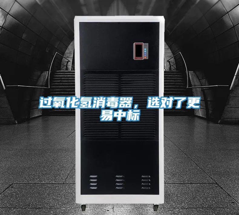过氧化氢消毒器，选对了更易中标