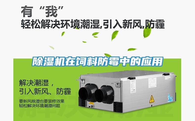 辣椒视频APP下载并安装在饲料防霉中的应用