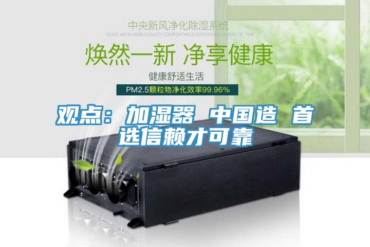 观点：加湿器 中国造 首选信赖才可靠