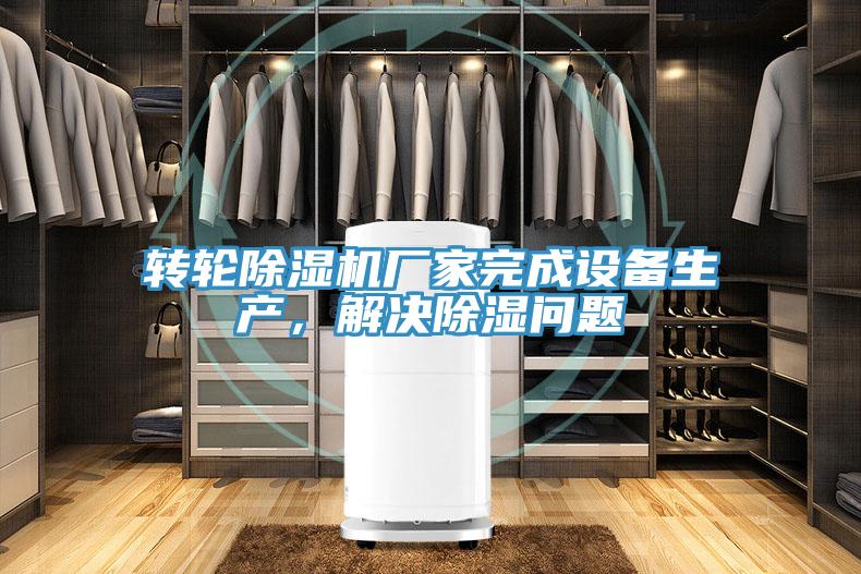 转轮辣椒视频APP下载并安装厂家完成设备生产，解决除湿问题