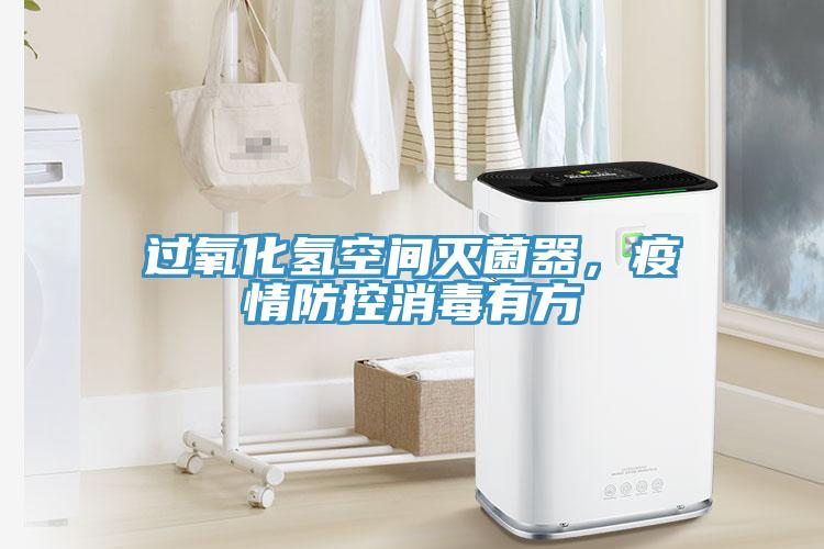 过氧化氢空间灭菌器，疫情防控消毒有方