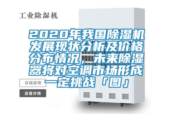 2020年我国辣椒视频APP下载并安装发展现状分析及价格分布情况，未来除湿器将对空调市场形成一定挑战「图」