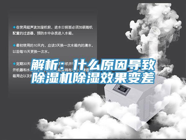 解析：什么原因导致辣椒视频APP下载并安装除湿效果变差