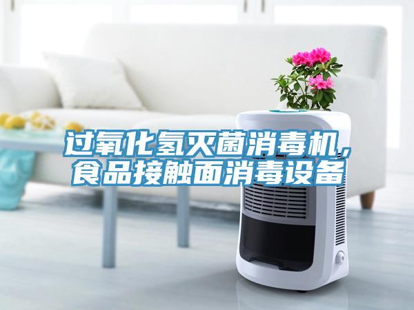 过氧化氢灭菌消毒机，食品接触面消毒设备