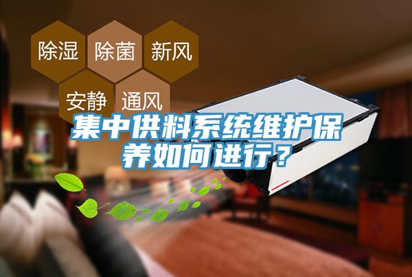 集中供料系统维护保养如何进行？