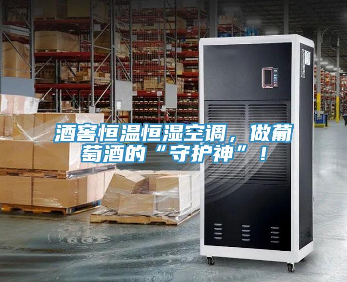 酒窖恒温恒湿空调，做葡萄酒的“守护神”！