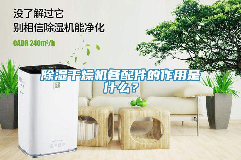 除湿干燥机各配件的作用是什么？