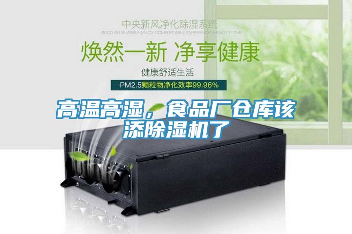高温高湿，食品厂仓库该添辣椒视频APP下载并安装了