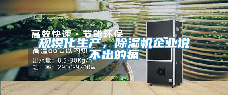 规模化生产，辣椒视频APP下载并安装企业说不出的痛