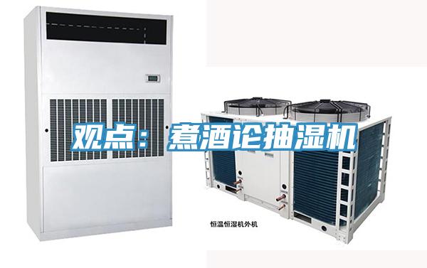 观点：煮酒论抽湿机
