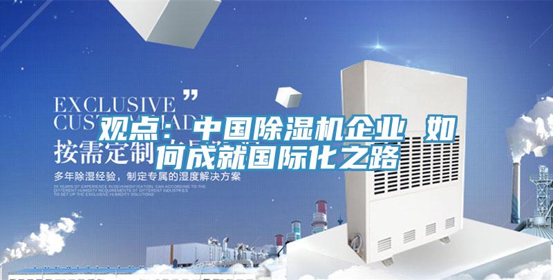 观点：中国辣椒视频APP下载并安装企业 如何成就国际化之路