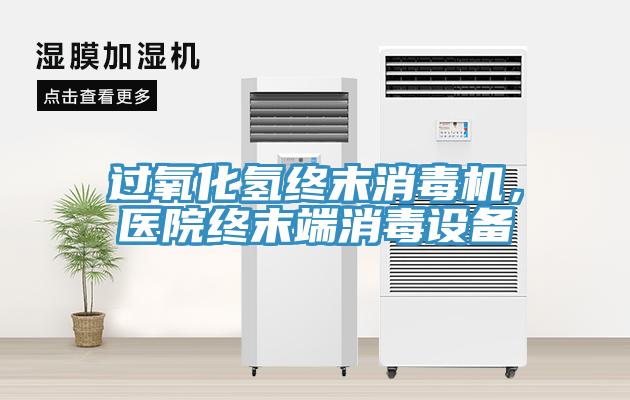 过氧化氢终末消毒机，医院终末端消毒设备