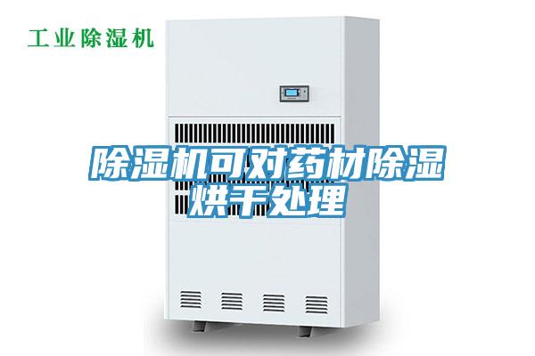 辣椒视频APP下载并安装可对药材除湿烘干处理