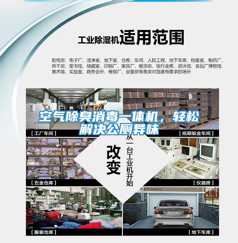 空气除臭消毒一体机，轻松解决公厕异味
