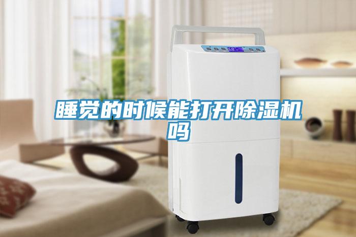 睡觉的时候能打开辣椒视频APP下载并安装吗