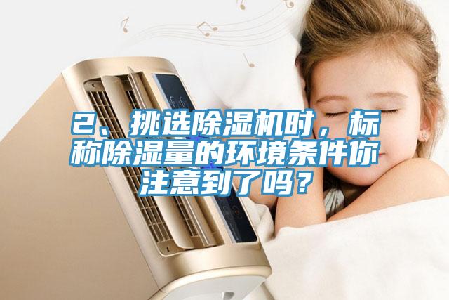 2、挑选辣椒视频APP下载并安装时，标称除湿量的环境条件你注意到了吗？