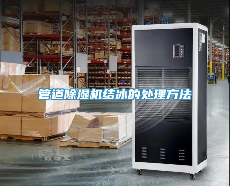 管道辣椒视频APP下载并安装结冰的处理方法