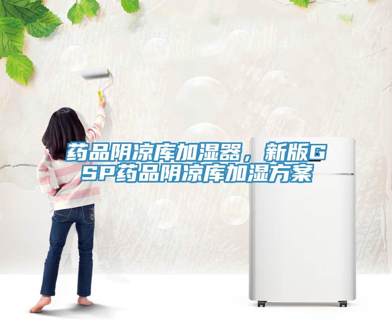 药品阴凉库加湿器，新版GSP药品阴凉库加湿方案