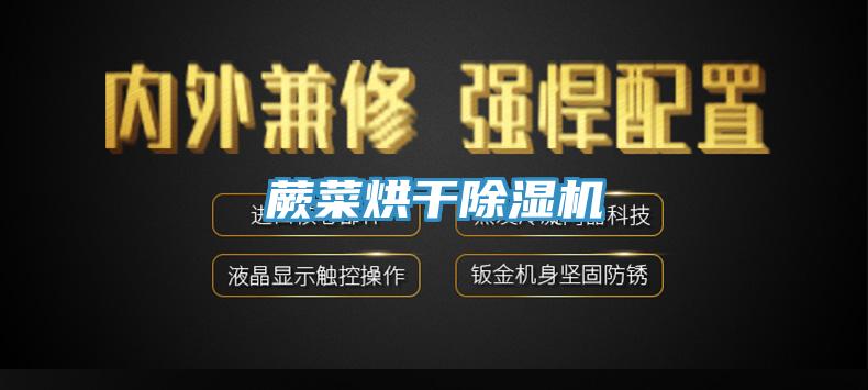 蕨菜烘干辣椒视频APP下载并安装