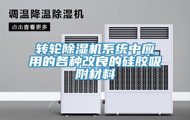 转轮辣椒视频APP下载并安装系统中应用的各种改良的硅胶吸附材料