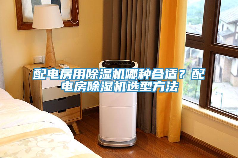配电房用辣椒视频APP下载并安装哪种合适？配电房辣椒视频APP下载并安装选型方法