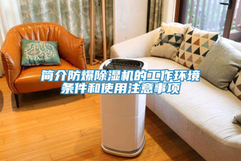 简介防爆辣椒视频APP下载并安装的工作环境条件和使用注意事项