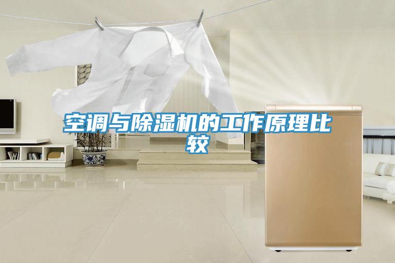 空调与辣椒视频APP下载并安装的工作原理比较