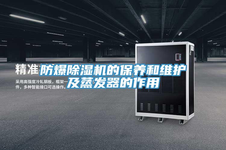 防爆辣椒视频APP下载并安装的保养和维护及蒸发器的作用