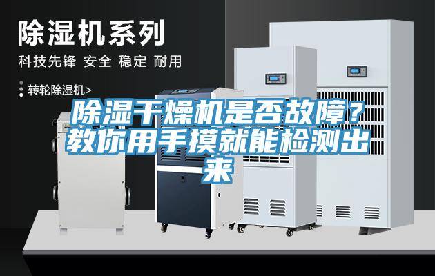 除湿干燥机是否故障？教你用手摸就能检测出来