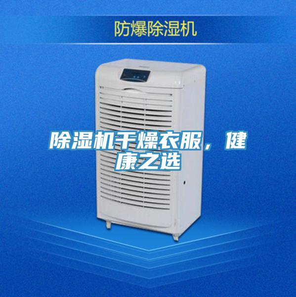 辣椒视频APP下载并安装干燥衣服，健康之选