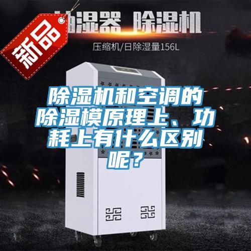 辣椒视频APP下载并安装和空调的除湿模原理上、功耗上有什么区别呢？