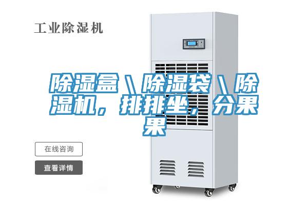 除湿盒＼除湿袋＼辣椒视频APP下载并安装，排排坐，分果果