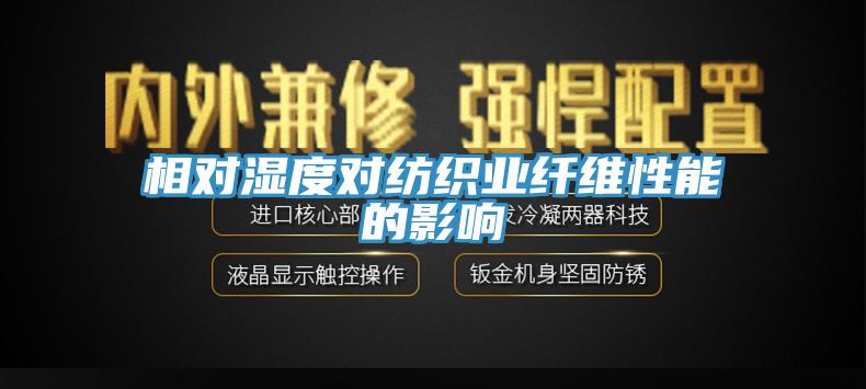 相对湿度对纺织业纤维性能的影响