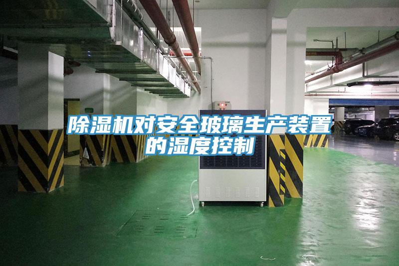 辣椒视频APP下载并安装对安全玻璃生产装置的湿度控制