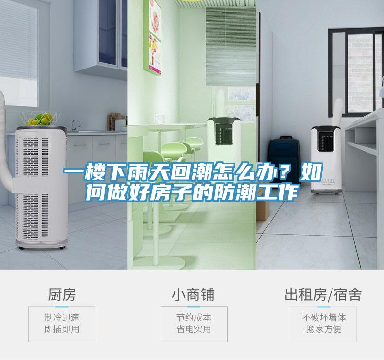 一楼下雨天回潮怎么办？如何做好房子的防潮工作