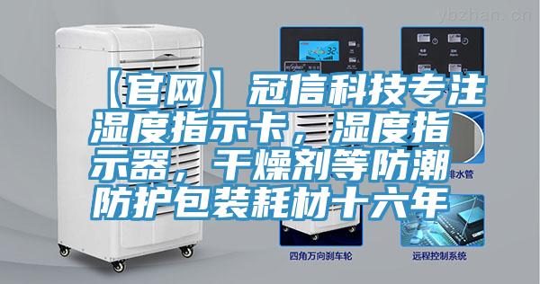 【官网】冠信科技专注湿度指示卡，湿度指示器，干燥剂等防潮防护包装耗材十六年