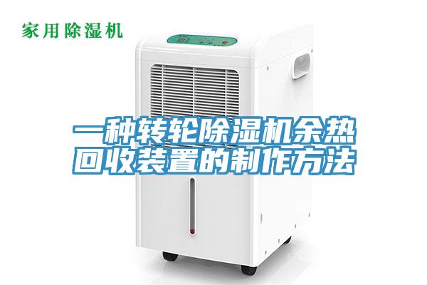 一种转轮辣椒视频APP下载并安装余热回收装置的制作方法